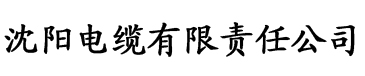 草莓影视色电缆厂logo